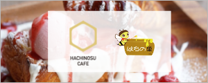 HACHINOSU CAFE はちの巣カフェ